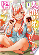 人喰い鬼と男メシ（