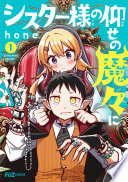 シスター様の仰せの魔々に