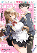 男子だと思っていた幼馴染との新婚生活がうまくいきすぎる件について