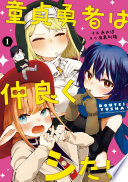 童貞勇者は仲良くシたい