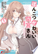 ぽんこつかわいい間宮さん 1 〜社内の美人広報がとなりの席に居座る件〜