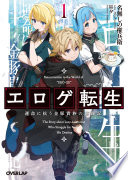 エロゲ転生 運命に抗う金豚貴族の奮闘記