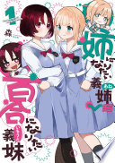 姉になりたい義姉VS百合になりたい義妹