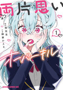 両片思いオーバーキル！