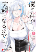 僕と君が夫婦になるまで