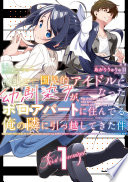 国民的アイドルになった幼馴染みが、ボロアパートに住んでる俺の隣に引っ越してきた件