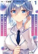 ラブコメ漫画に入ってしまったので、推しの負けヒロインを全力で幸せにする