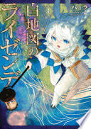 白地図のライゼンデ