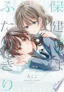 保健室はふたりきり