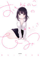 おんなのこのひみつ餡ねここ作品集