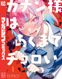 カナン様はあくまでチョロい