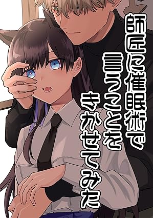 師匠に催眠術で言うことをきかせてみた