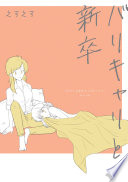 バリキャリと新卒