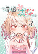 ごくごく普通の夫婦の話