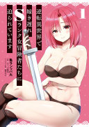 逆転異世界で嫁き遅れSランク女冒険者たちに迫られています