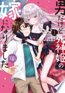 男だけど死神姫の嫁になりました（仮）