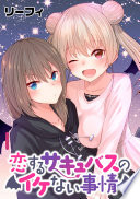 恋するサキュバスのイケない事情