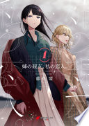 姉の親友、私の恋人。