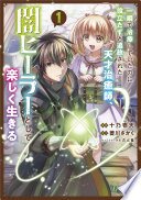 一瞬で治療していたのに役立たずと追放された天才治癒師、闇ヒーラーとして楽しく生きる