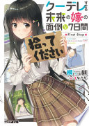 クーデレすぎる未来の嫁の面倒な７日間 First Step