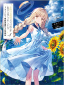 お隣の天使様にいつの間にか駄目人間にされていた件