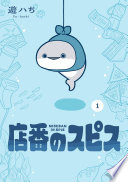 店番のスピス