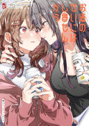 お酒のせいにはしませんから 百合×飲酒アンソロジー