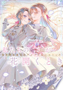 私たちの恋が花開くとき 異世界恋愛百合アンソロジーコミック