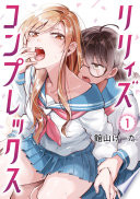 リリィズコンプレックス