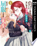 負けませんからと言い張る顔のいい女の子を、全力で屈服させる百合のお話