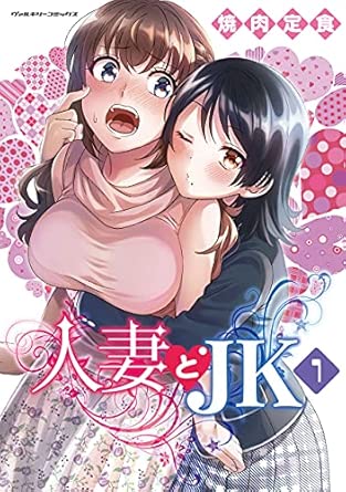 人妻とJK