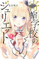 寄宿学校のジュリエット