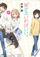 妹さえいればいい。