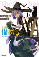 シュレディンガーの猫探し