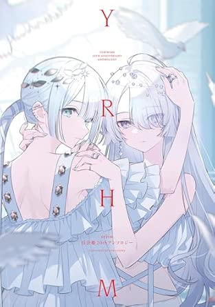 yrhm 百合姫20thアンソロジー