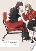 あなたみたいに