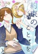 約束のことばをきみと