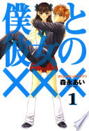 僕と彼女の×××