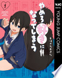 やめろ好きになってしまう