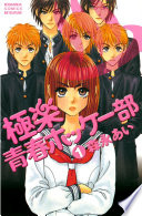 極楽青春ホッケー部