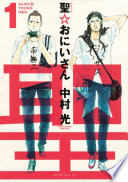 聖☆おにいさん