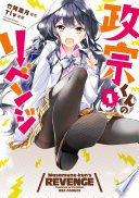 政宗くんのリベンジ