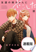 友達の姉ちゃんに恋した話