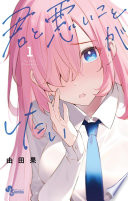 君と悪いことがしたい