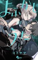 よふかしのうた