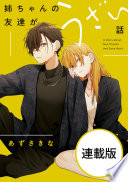 姉ちゃんの友達がうざい話