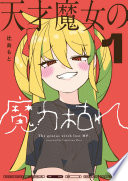 天才魔女の魔力枯れ