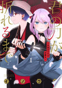 君の刀が折れるまで