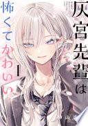 灰宮先輩は怖くてかわいい