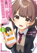 どうか俺を放っておいてくれ なぜかぼっちの終わった高校生活を彼女が変えようとしてくる